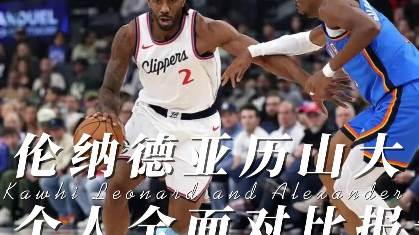 法国男篮横扫尼克斯，伦纳德统治全场